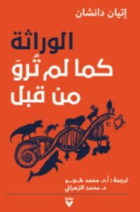 تحميل كتاب الوراثة كما لم ترو من قبل pdf – إتيان دانشان