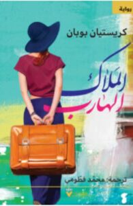 تحميل رواية الملاك الهارب pdf - كريستيان بوبان