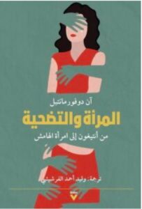 تحميل كتاب المرأة والتضحية pdf – آن دوفورمانتيل