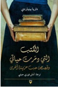 تحميل كتاب الكتب التي دمرت حياتي pdf – داريا بينياردي
