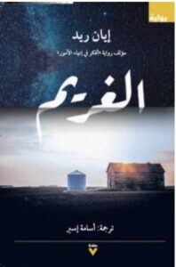 تحميل رواية الغريم pdf - إيان ريد