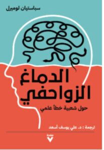 تحميل كتاب الدماغ الزواحفي pdf – سباستيان لوميرل