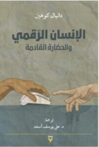 تحميل كتاب الإنسان الرقمي والحضارة القادمة pdf – دانيال كوهين