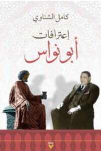 تحميل كتاب اعترافات أبو نواس pdf – كامل الشناوي