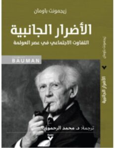 تحميل كتاب الأضرار الجانبية pdf – زيجمونت باومان