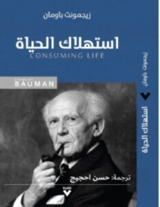 تحميل كتاب استهلاك الحياة pdf – زيجمونت باومان