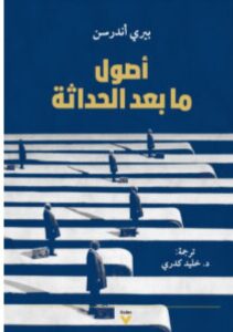 تحميل كتاب أصول ما بعد الحداثة pdf – بيري أندرسن