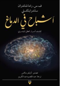 تحميل كتاب أشباح في الدماغ pdf – ف. س. راما شاندران وساندرا بلكسلي