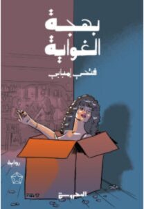 تحميل رواية بهجة الغواية pdf - فتحي إمبابي