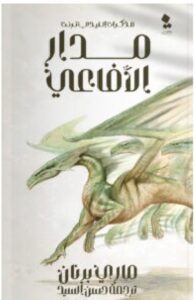 تحميل رواية مدار الأفاعي pdf - ماري برنان