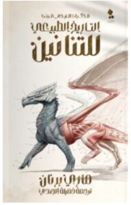 تحميل رواية التاريخ الطبيعي للتنانين pdf - ماري برنان