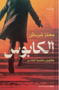 تحميل رواية الكابوس pdf – معتز شرباش