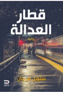 تحميل رواية قطار العدالة pdf - سلوى مرجان