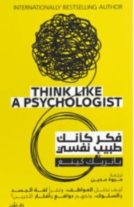 تحميل كتاب فكر كأنك طبيب نفسي pdf – باتريك كينغ