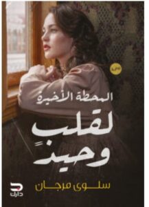 تحميل رواية المحطة الأخيرة لقلب وحيد pdf – سلوى مرجان