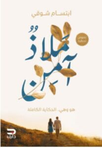 تحميل كتاب ملاذ آمن pdf – ابتسام شوقي