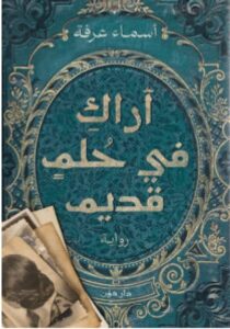 تحميل رواية أراك في حلم قديم pdf – أسماء عرفة