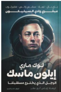 تحميل كتاب إيلون ماسك pdf – لوك مارك