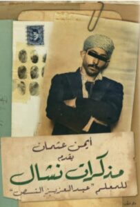 تحميل كتاب مذكرات نشال pdf - أيمن عثمان