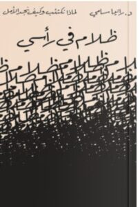 تحميل كتاب ظلام في رأسي pdf - رانيا سامي