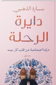تحميل كتاب دايرة الرحلة pdf - د. سارة الذهبي