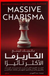 تحميل كتاب الكاريزما الأكثر تأثيرا pdf للكاتب باتريك كينغ