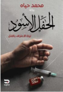 تحميل رواية الحفل الأسود (ليلة الاعتراف بالقتل) pdf – محمد حياه