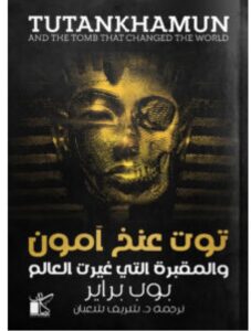 تحميل كتاب توت عنخ آمون والمقبرة التي غيرت العالم pdf للكاتب بوب براير