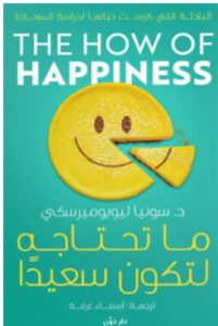تحميل كتاب ما تحتاجه لتكون سعيدا pdf - سونيا ليوبوميرسكي