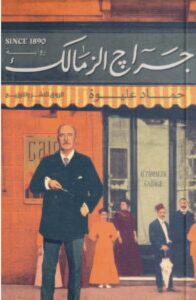 تحميل رواية جراج الزمالك pdf للكاتب حماد عليوة