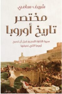 تحميل كتاب مختصر تاريخ أوروبا pdf – شريف سامي مجانا