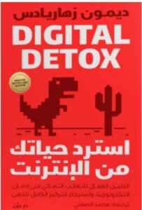 تحميل كتاب استرد حياتك من الإنترنت pdf – ديمون زهاريادس