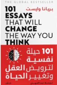 تحميل كتاب 101 حيلة نفسية لترويض العقل وتغيير الحياة pdf – بريانا وايست