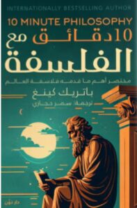 تحميل كتاب 10 دقائق مع الفلسفة pdf – باتريك كينغ