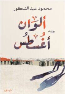تحميل رواية ألوان أغسطس pdf – محمود عبد الشكور
