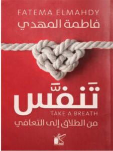 تحميل كتاب تنفس (من الطلاق إلى التعافي) pdf – فاطمة المهدي