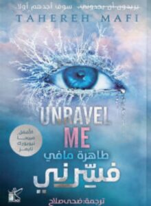 تحميل رواية فسرني (Unravel Me) pdf – طاهرة مافي