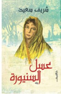 تحميل رواية عسل السنيورة pdf - شريف سعيد