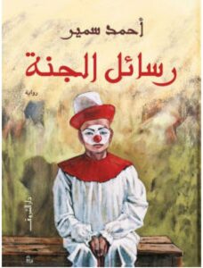تحميل رواية رسائل الجنة pdf - أحمد سمير