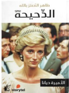 تحميل كتاب الدحيحة (الأميرة ديانا) pdf – طاهر المعتز بالله