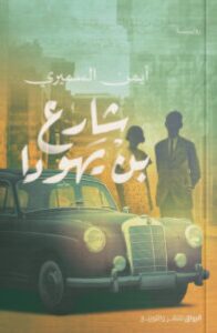 تحميل رواية شارع بن يهودا pdf – أيمن السميري