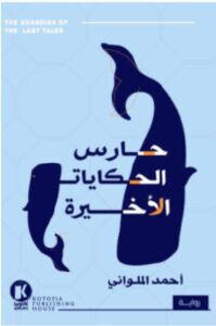 تحميل رواية حارس الحكايات الأخيرة pdf – أحمد الملواني