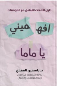 تحميل كتاب افهميني يا ماما pdf – ياسمين المهدي