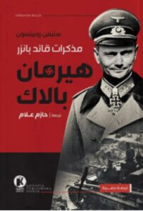 تحميل كتاب مذكرات قائد بانزر هيرمان بالاك pdf – ستيفن روبينسون
