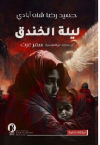 تحميل رواية ليلة الخندق pdf - حميد رضا شاه آبادي