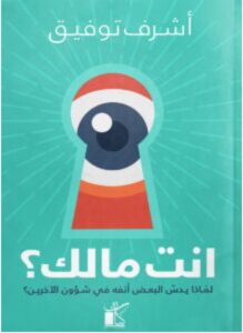تحميل كتاب انت مالك pdf - أشرف توفيق