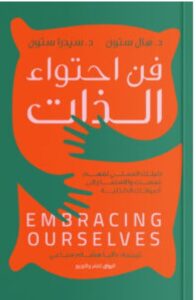 تحميل كتاب فن احتواء الذات pdf - هال ستون وسيدرا ستون