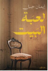 تحميل رواية لعبة البيت pdf - إيمان جبل