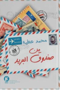 تحميل كتاب من صندوق البريد pdf - محمد عطية