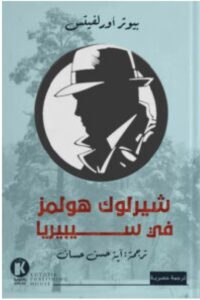 تحميل رواية شيرلوك هولمز في سيبيريا pdf - بيوتر أورلفيتس